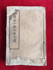 民国20年 新体广注小仓山房尺牍 卷一至卷八 线装 包邮挂刷