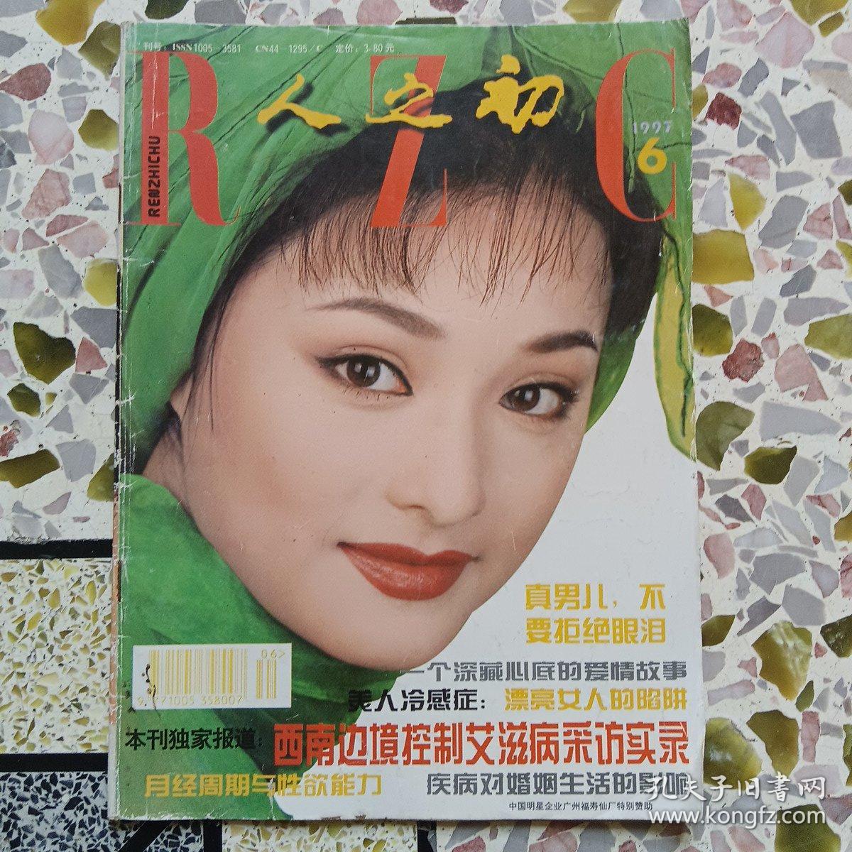 人之初：1997年6，1998年6，11，1999年4，10，11，12，2000年4，11，7，5十一本合售