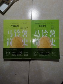 马铃薯简史-中国主粮、 全球食物（2本合售）