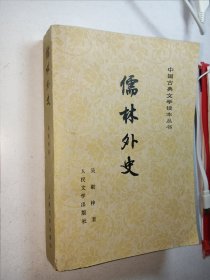 儒林外史 1978 人民文学出版社