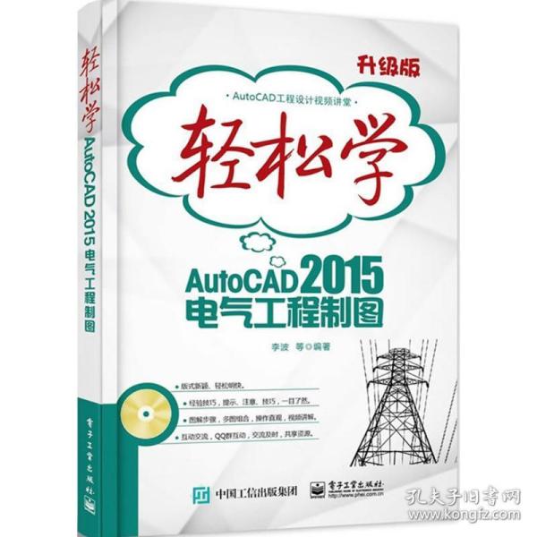 轻松学AutoCAD 2015电气工程制图