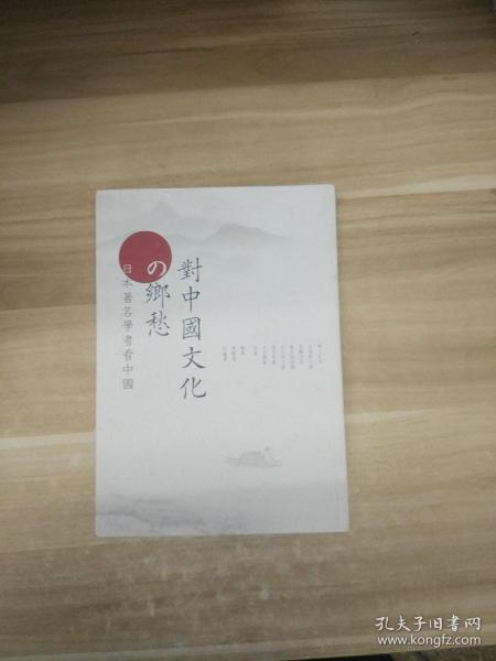 对中国文化的乡愁