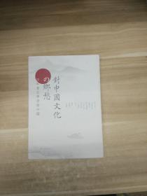 对中国文化的乡愁