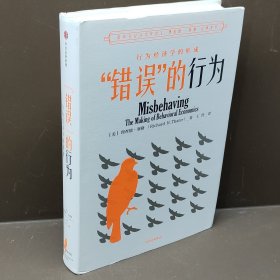 “错误”的行为：行为经济学的形成（理查德·塞勒作品）