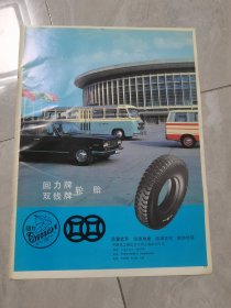 八十年代精美广告纸：回力牌双钱牌轮胎/东海鱼肝油（16开）