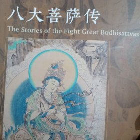 八大菩萨传
