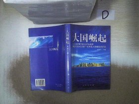 大国崛起：解读15世纪以来9个世界性大国崛起的历史