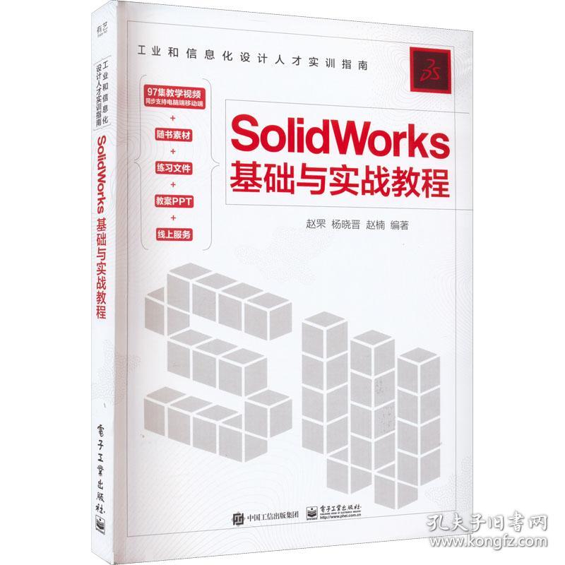 solidworks基础与实战教程 图形图像  新华正版