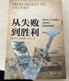 从失败到胜利：1944年夏季东线的决定性与非决定性战役