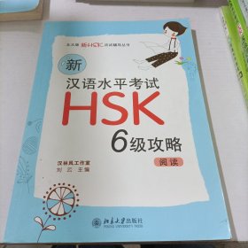 新汉语水平考试HSK6级攻略：阅读