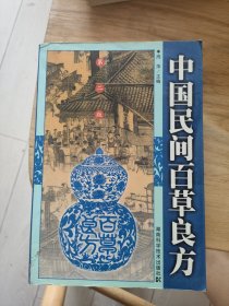 中国民间百草良方