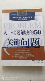 人一生要解决的50个关键问题