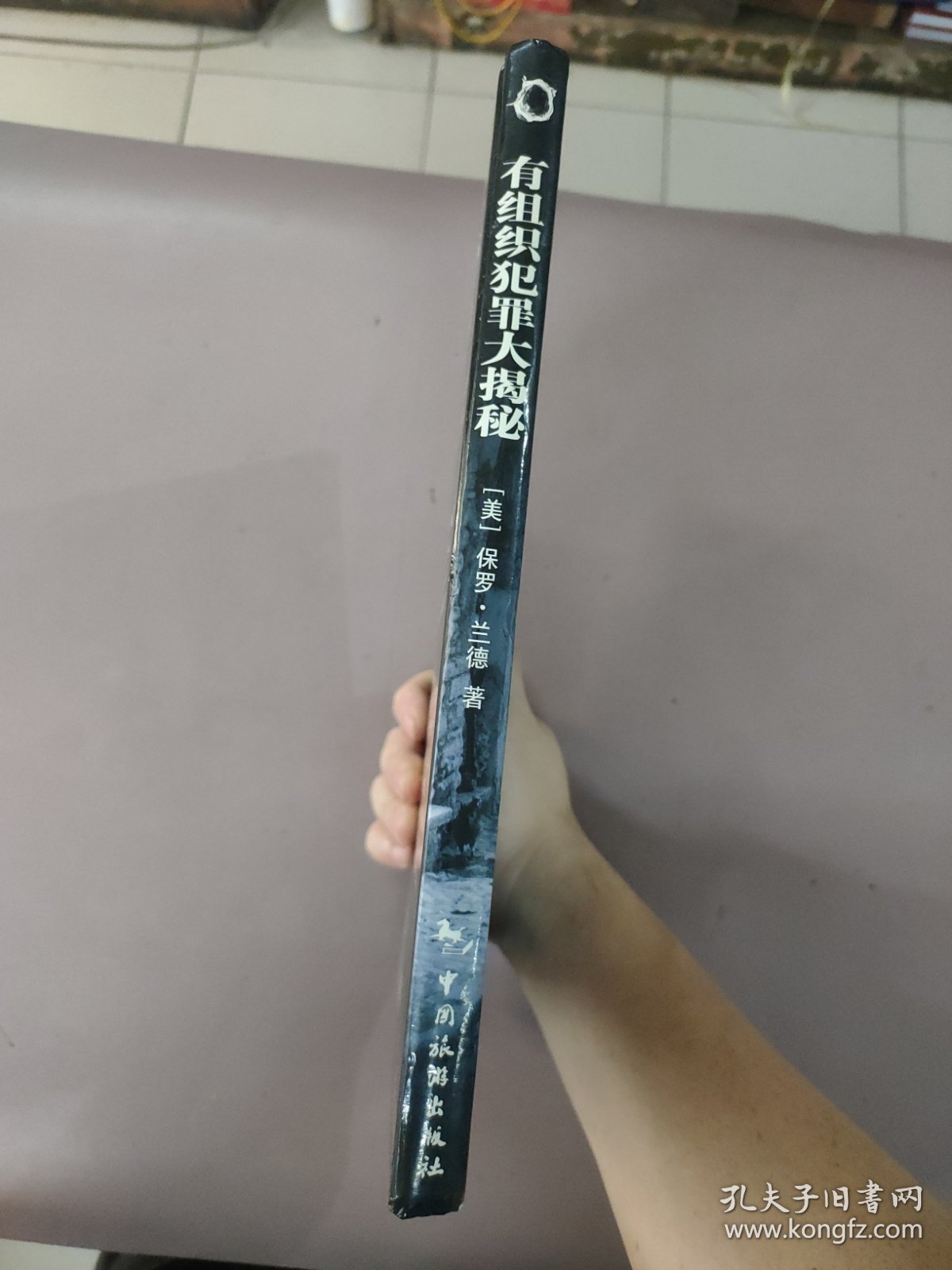 有组织犯罪大揭秘（精装本）