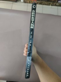 有组织犯罪大揭秘（精装本）