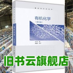 有機(jī)化學(xué)第五版5版汪小蘭蔣臘生高等教育出版社2017年版考研 9787040473315