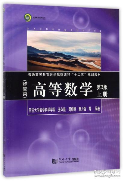 同济数学系列丛书：高等数学（经管类 上册 第3版）