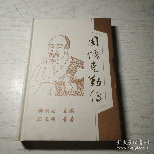 圆悟克勤传