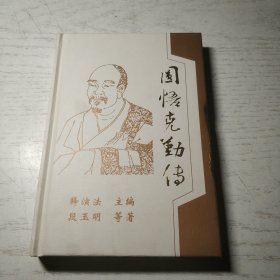 圆悟克勤传