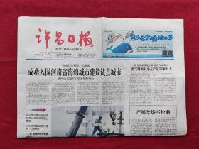 许昌日报，2016年5月28日，第8011期，4版