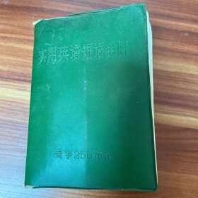 實(shí)用英語短語手冊(cè) 1974年一版 一印 （品如圖）