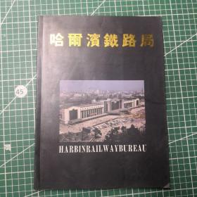 哈尔滨铁路局画册