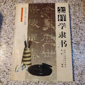 怎样学隶书——书法入门丛书