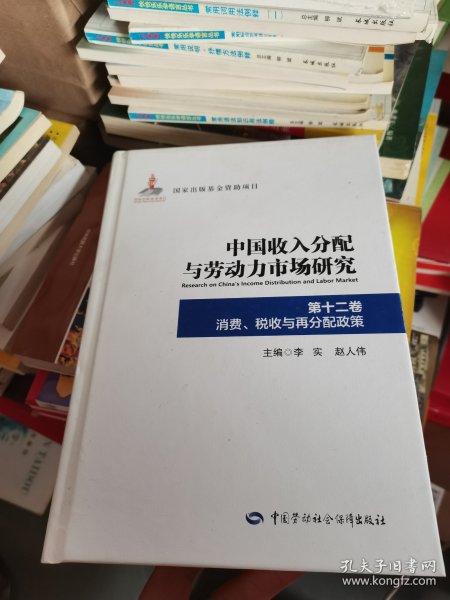 中国收入分配与劳动力市场研究第十二卷消费、税收与再分配政策