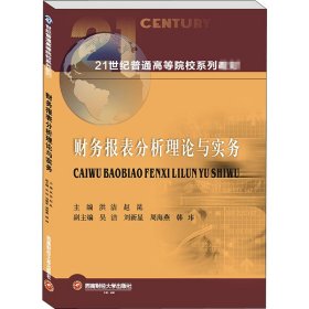 財務(wù)報表分析理論與實務(wù)