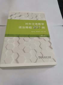 对外汉语教学语法释疑201例
