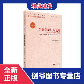 興趣是最好的老師--青少年興趣養(yǎng)成的41個話題/新時(shí)代學(xué)生發(fā)展核心素養(yǎng)文庫 9787567584334
