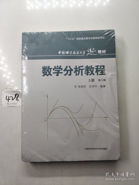 数学分析教程（上第3版中国科学技术大学精品教材）