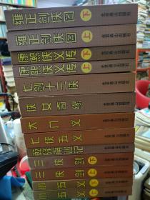 中国古典侠义小说精品 康熙侠义传 上下册、雍正剑侠图上下册、乾隆南寻记、七侠五义、小五义上下册、三侠剑上下册、大八义、七剑十三侠、侠女奇缘、13本