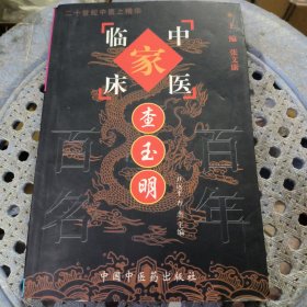 查玉明 中国百年百名中医临床家丛书