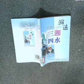 游遍三湘四水