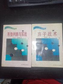 围棋现代技术丛书（弃子战术、形势判断与实战）两本合售.