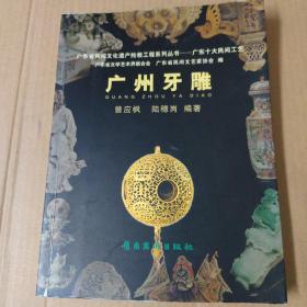 广州牙雕-广东省民间文化遗产抢救工程系列丛书-广东十大民间工艺  16开