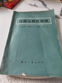 结构完整性原理