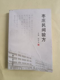 枣庄民间验方