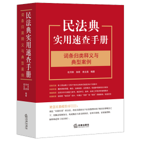 民法典实用速查手册：词条归类释义与典型案例