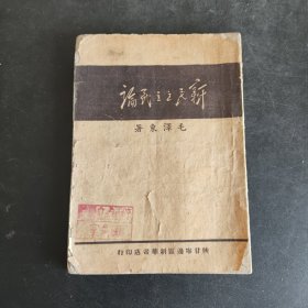 《新民主主义论》毛泽东著，1949年5月陕甘宁边区新华书店印
