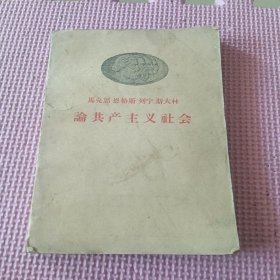 马克思 恩格斯 列宁 斯大林 论共产主义社会