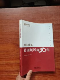 初心能见 葛洲坝风雨50年 1970-2020