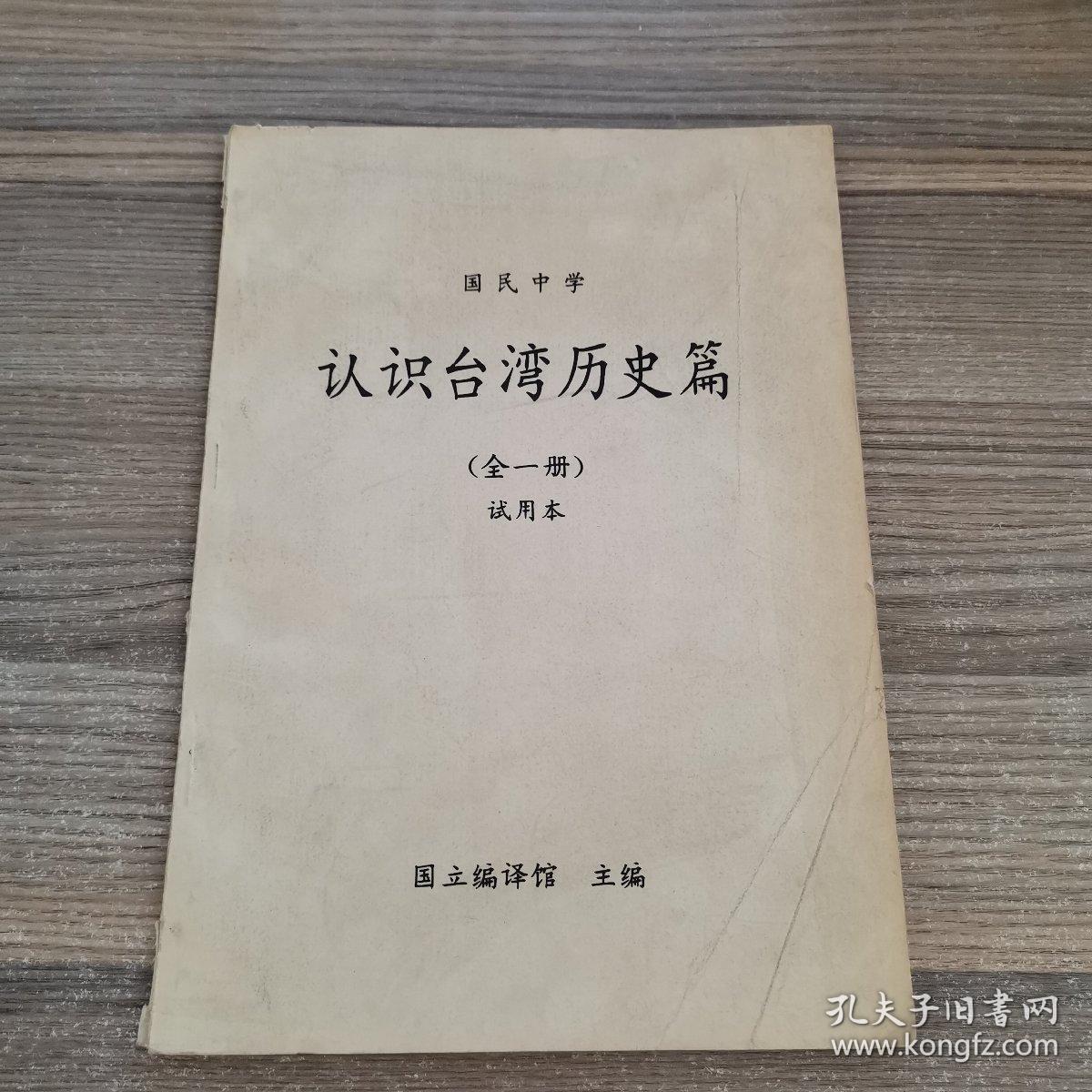 国民中学认识台湾历史篇（全一册）试用本