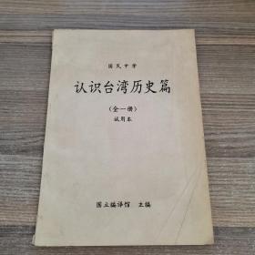 国民中学认识台湾历史篇（全一册）试用本