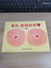 再见，妈妈的奶