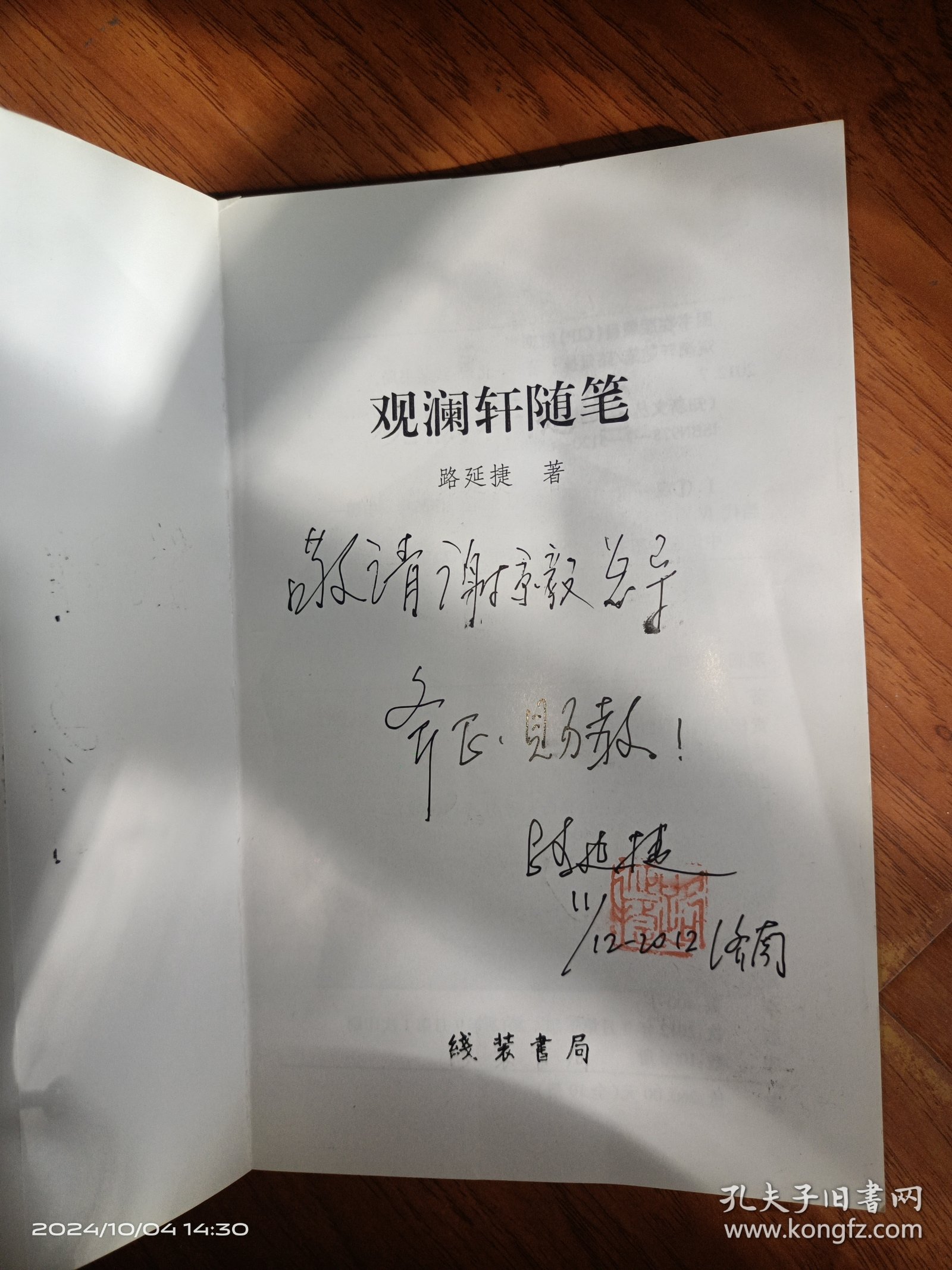 观澜轩随笔 签名本