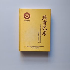 热贡艺术 当代百名热贡艺术工艺美术师作品选