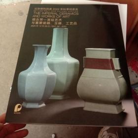 北京保利拍卖2022年秋季拍卖会 挹古芳—宫廷艺术与重要瓷器、玉器、工艺品.