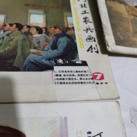 河北工农兵画刊1977年