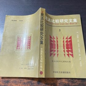 宪法比较研究文集 2